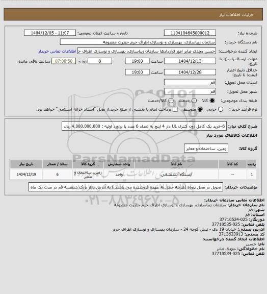 استعلام 6-خرید پک کامل زون کنترل UL دار 4 اینچ به تعداد 6 عدد با براورد اولیه : 4.000.000.000 ریال