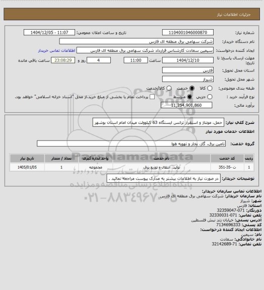 استعلام حمل، مونتاژ و استقرار ترانس ایستگاه 63 کیلوولت میدان امام استان بوشهر