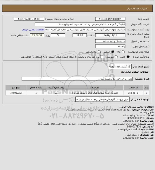 استعلام گاز کشی اداره بزمان
