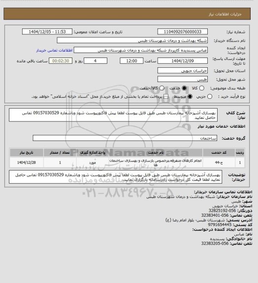 استعلام بهسازی آشپزخانه بیمارستان طبس طبق فایل پیوست لطفا پیش فاکتورپیوست شود وباشماره 09157030529 تماس حاصل نمایید