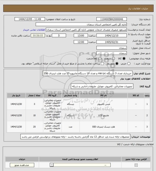 استعلام خریداری تعداد 3 دستگاه mini pc و تعداد 10 دستگاه مانتیورو 25 عدد هارد اینترنال  256