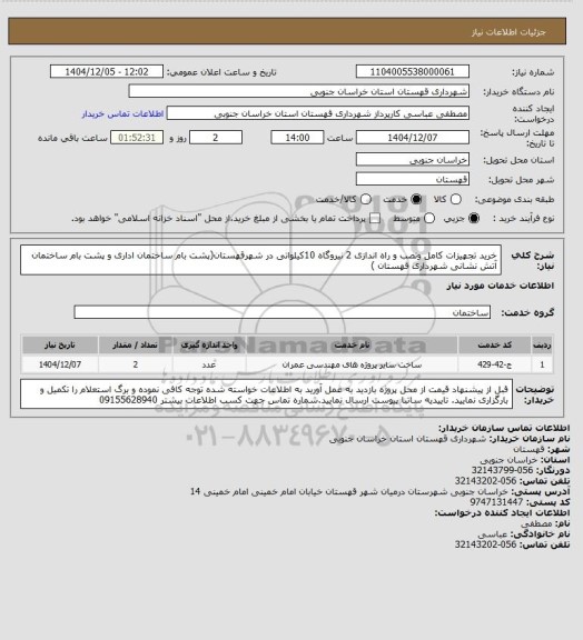 استعلام خرید تجهیزات کامل ونصب و راه اندازی 2 نیروگاه 10کیلواتی در شهرقهستان(پشت بام ساختمان اداری و پشت بام ساختمان آتش نشانی شهرداری قهستان )