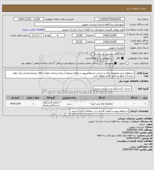 استعلام استعلام خرید مجموعه بازی بر اساس استعلام پیوست
اوراق مرابحه در زمان پرداخت مقدار 16/1 درصد(شانزده و یک دهم درصد)  از مبلغ پرداختی کسر خواهد شد.