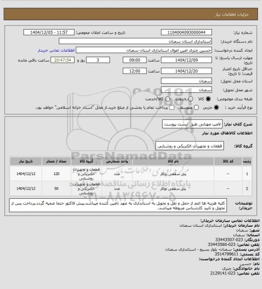 استعلام لامپ مهتابی طبق لیست پیوست