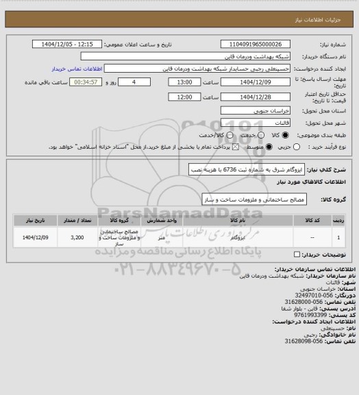 استعلام ایزوگام شرق به شماره ثبت 6736 با هزینه نصب