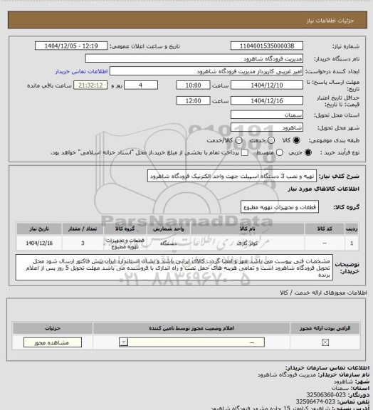 استعلام تهیه و نصب 3 دستگاه اسپیلت جهت واحد الکترنیک فرودگاه شاهرود