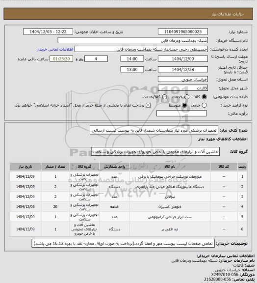 استعلام تجهیزات پزشکی مورد نیاز بیمارستان شهداء قاین به پیوست لیست ارسالی
