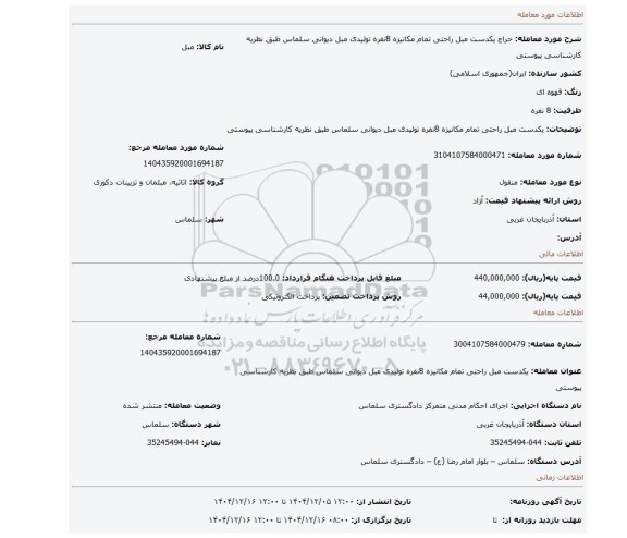 مزایده، یکدست مبل راحتی تمام مکانیزه 8نفره تولیدی مبل دیوانی سلماس طبق نظریه کارشناسی پیوستی