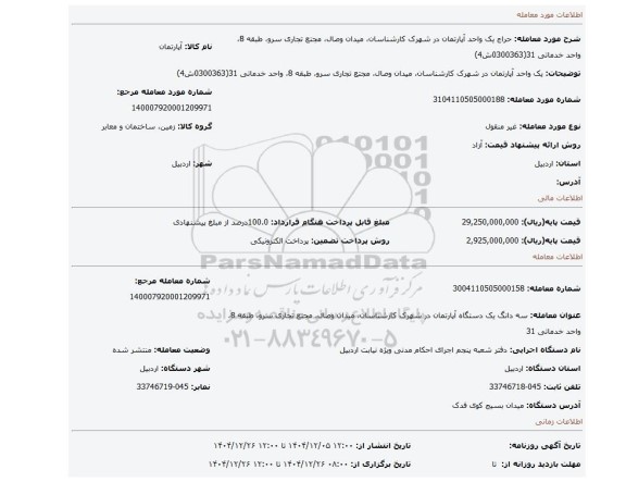 مزایده، یک واحد آپارتمان در شهرک کارشناسان، میدان وصال، مجتع تجاری سرو، طبقه 8، واحد خدماتی 31(0300363ش4)