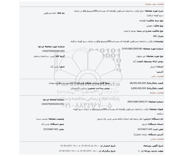 مزایده، یکباب ساختمان مسکونی قولنامه ای  بمساحت360مترمربع واقع در خیابان سرو کوچه شکاری