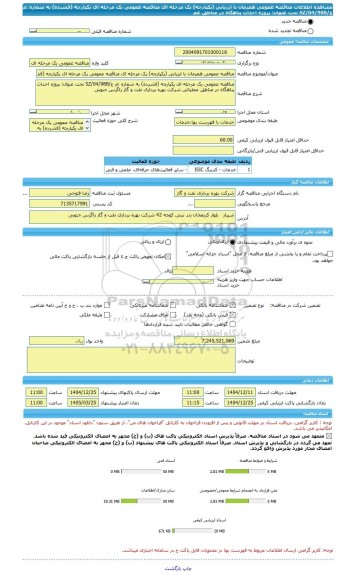 مناقصه، مناقصه عمومی همزمان با ارزیابی (یکپارچه) یک مرحله ای مناقصه عمومی یک مرحله ای یکپارچه (فشرده) به شماره :م ع/SZ/04/988 تحت عنوان: پروژه احداث پناهگاه در مناطق عم
