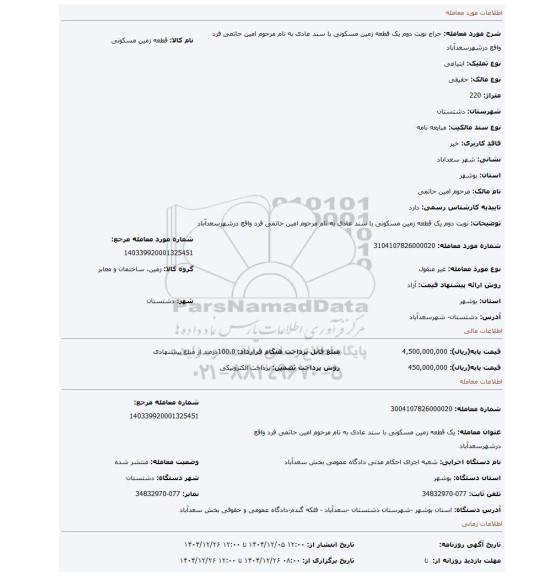 مزایده،  نوبت دوم یک قطعه زمین مسکونی با سند عادی به نام مرحوم امین حاتمی فرد واقع درشهرسعدآباد