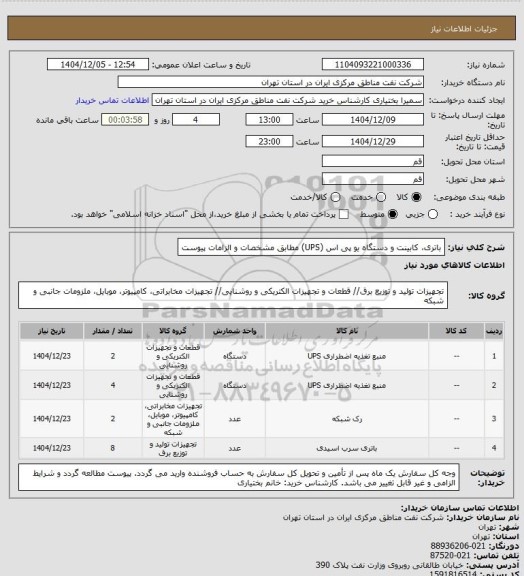 استعلام باتری، کابینت و دستگاه یو پی اس (UPS) مطابق مشخصات و الزامات پیوست
