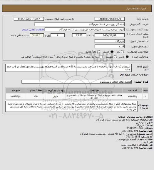 استعلام استعلام یک باب اتاق ساختمان با مساحت تقریبی زیر بنا 450 متر واقع در قشم-مجتمع بهزیستی هلر-مهدکودک  در قالب عقد اجاره