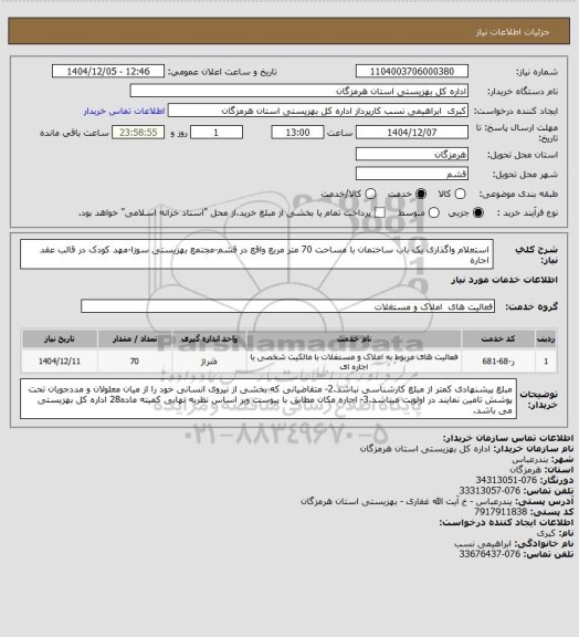 استعلام استعلام واگذاری یک باب ساختمان با مساحت 70 متر مربع واقع در قشم-مجتمع بهزیستی سوزا-مهد کودک در قالب عقد اجاره