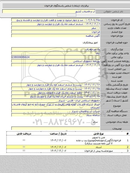 مناقصه, اتصال شبکه فاضلاب کوچه های باقیمانده شهرک مهدی آباد به خط انتقال فاضلاب کمربندی