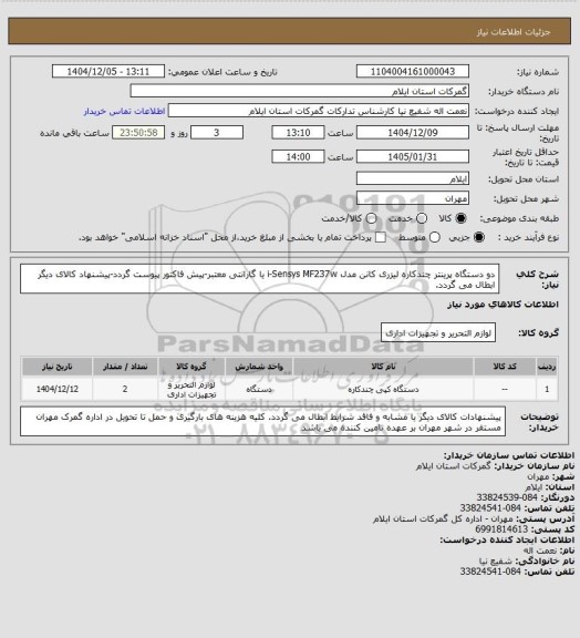 استعلام دو دستگاه پرینتر چندکاره لیزری کانن مدل i-Sensys MF237w یا گارانتی معتبر-پیش فاکتور پیوست گردد-پیشنهاد کالای دیگر ابطال می گردد.