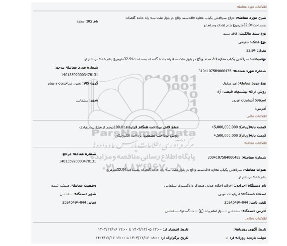 مزایده، سرقفلی یکباب مغازه فاقدسند واقع در بلوار ملت-سه راه جاده گلعذان بمساحت32.94مترمربع بنام هادی رستم لو