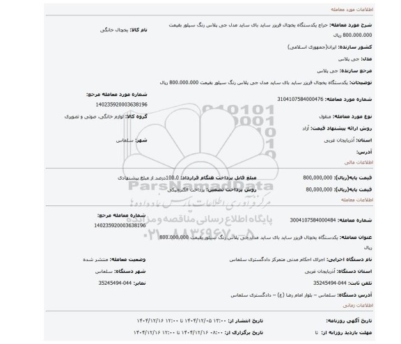 مزایده، یکدستگاه یخچال فریزر ساید بای ساید مدل جی پلاس رنگ سیلور بقیمت 800.000.000 ریال