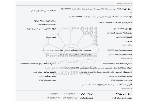 مزایده، یکدستگاه ظرفشویی مدل جی پلاس برنگ سیلور بقیمت 550.000.000 ریال