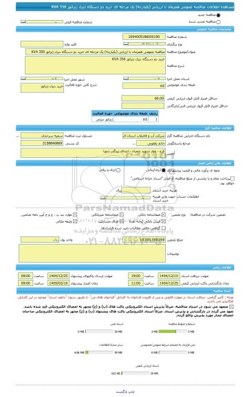 مناقصه، مناقصه عمومی همزمان با ارزیابی (یکپارچه) یک مرحله ای خرید دو دستگاه دیزل ژنراتور KVA 350