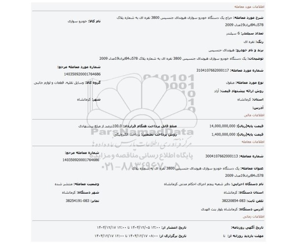 مزایده، یک دستگاه خودرو سواری هیوندای جنسیس 3800 نقره ای به شماره پلاک 578ن84ایران19مدل 2009