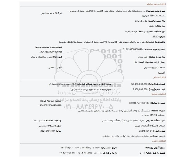 مزایده، ششدانگ یک واحد آپارتمانی بپلاک ثبتی 35فرعی از770اصلی بخش12سلماس بمساحت119.13 مترمربع