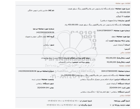 مزایده، یکدستگاه لباسشویی جی پلاس9کیلویی برنگ سیلور بقیمت 450.000.000 ریال