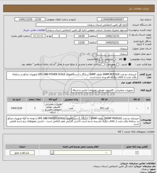 استعلام خریداری دو عدد  SNMP MODULE ماژول SNMP  سازگار با دستگاههای  UPS ABB POWER SCALE
تجهیزات مذکو در سامانه یافت نشد از کالای دیگری نام برده شده است