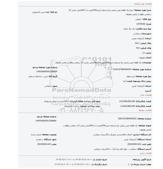 مزایده، یک قطعه زمین زراعی باغ بشماره ثبتی704فرعی از 3411اصلی بخش 12 سلماس واقع در اراضی هفتوان