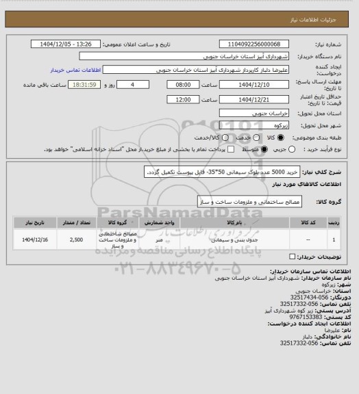 استعلام خرید 5000 عدد بلوک سیمانی 50*35- فایل پیوست تکمیل گردد.