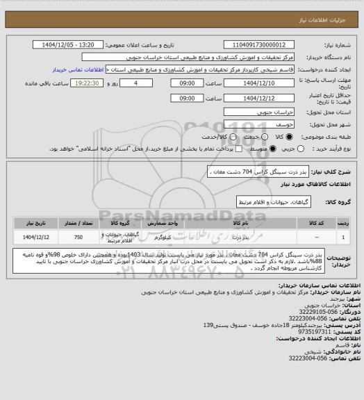 استعلام بذر ذرت  سینگل کراس 704 دشت مغان .