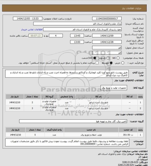 استعلام طبق پیوست
تابلو چنج آوربا کلید اتوماتیک و کنتاکتور و تایمرها به همراه اجرت نصب و راه اندازی تابلو ها
نصب و راه اندازی و کانفیگ برد دیزل ژنراتور