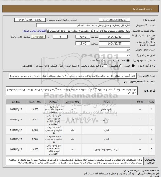 استعلام اقلام آموزشی مطابق با پیوست(دفتر60برگ،کتابچه نقاشی،کتاب راکبان موتور سیکلت، کتاب عابران پیاده، برچسب ایمنی)