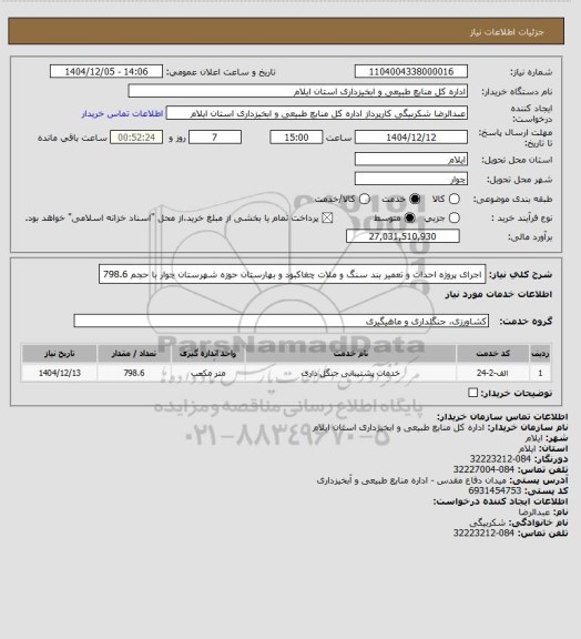 استعلام اجرای پروژه احداث و تعمیر بند سنگ و ملات چغاکبود و بهارستان حوزه شهرستان چوار با حجم 798.6