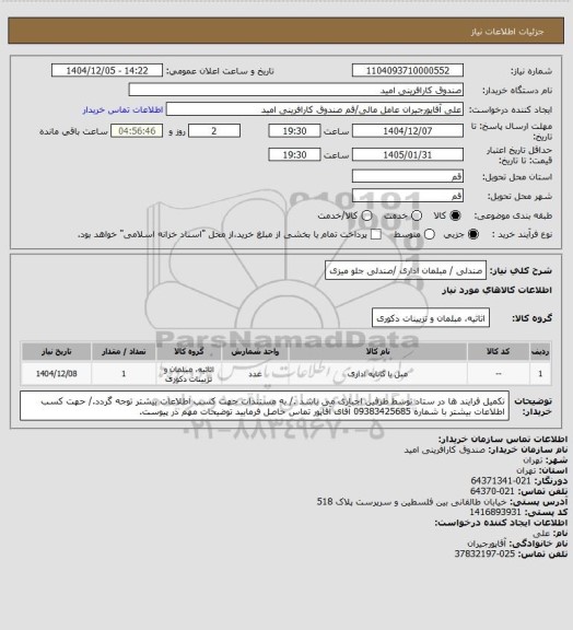 استعلام  صندلی / مبلمان اداری /صندلی جلو میزی