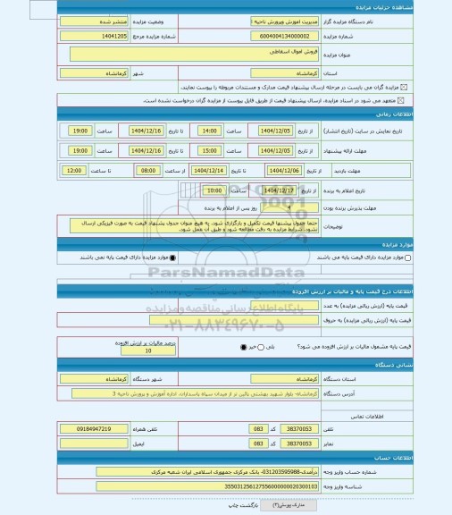 مزایده ، فروش اموال اسقاطی