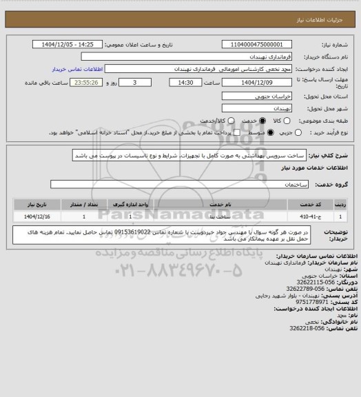 استعلام ساخت سرویس بهداشتی به صورت کامل با تجهیزات. شرایط و نوع تاسیسات در پیوست می باشد