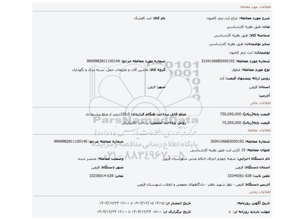 مزایده، لنت ترمز کامیون