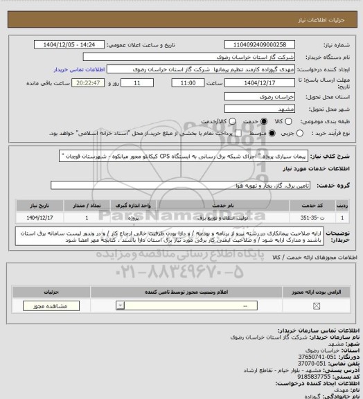 استعلام پیمان سپاری پروژه " اجرای شبکه برق رسانی به ایستگاه CPS کیکانلو  محور میانکوه - شهرستان قوچان "