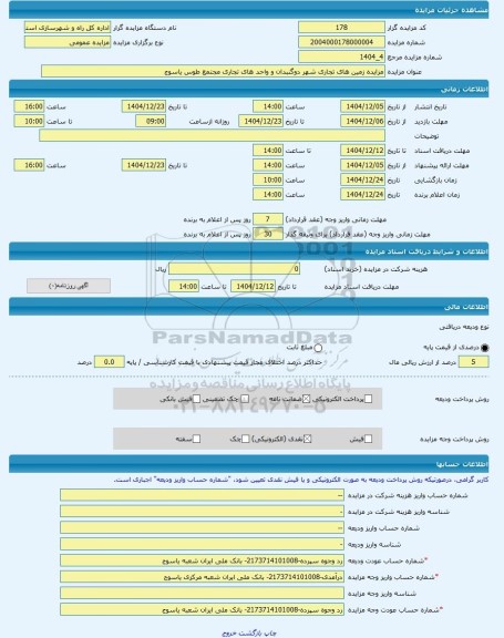 مزایده ، مزایده زمین های تجاری شهر دوگنبدان و واحد های تجاری مجتمع طوس یاسوج -مزایده زمین  - استان کهگیلویه و بویراحمد
