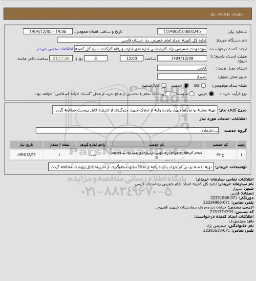 استعلام تهیه نقشه یو تی ام جهت پانزده رقبه از املاک-جهت جلوگیری از اشتباه فایل پیوست مطالعه گردد.