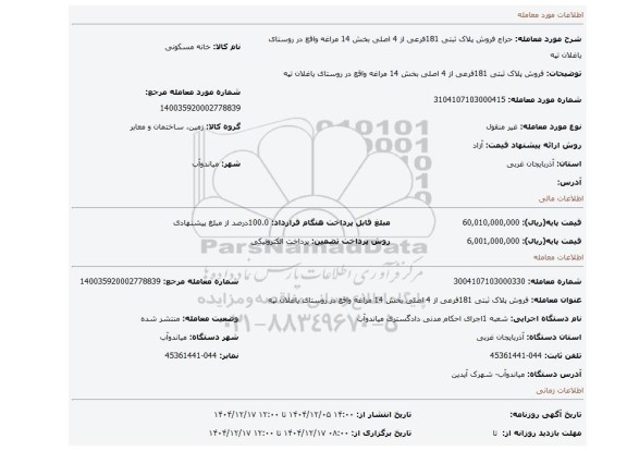 مزایده، فروش پلاک ثبتی 181فرعی از 4 اصلی بخش 14 مراغه واقع در روستای یاغلان تپه