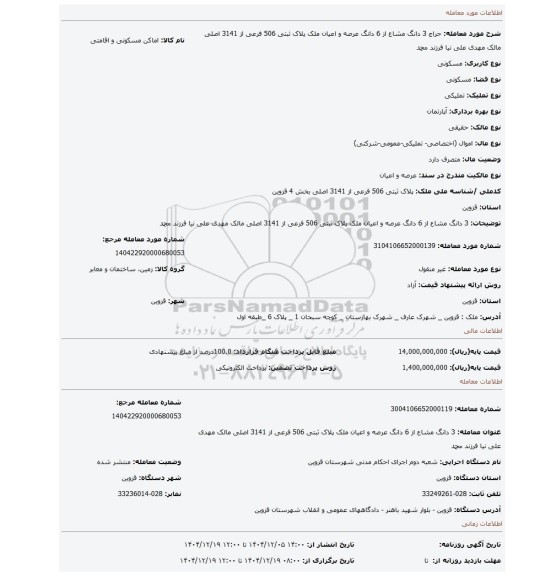 مزایده، 3 دانگ مشاع از 6 دانگ عرصه و اعیان ملک پلاک ثبتی 506 فرعی از 3141 اصلی مالک مهدی علی نیا فرزند محمد
