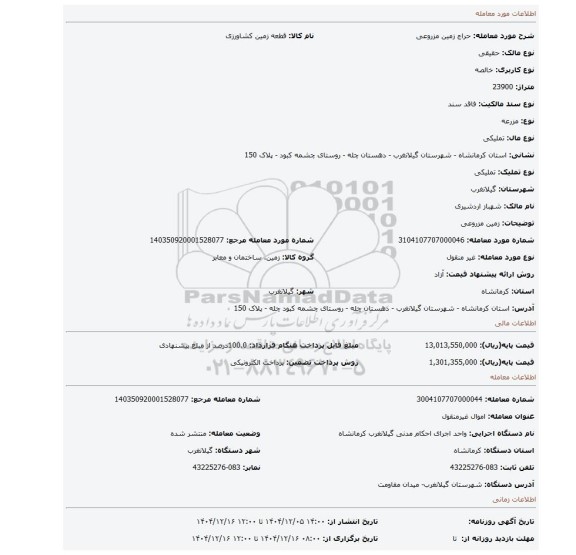 مزایده، زمین مزروعی