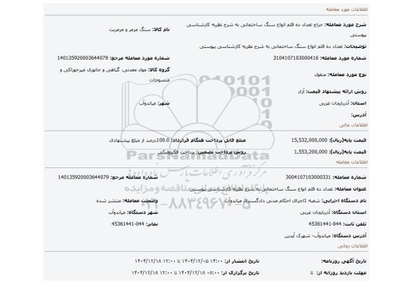 مزایده، تعداد ده قلم انواع سنگ ساختمانی به شرح نظریه کارشناسی پیوستی