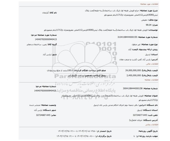 مزایده، فروش طبقه اول ازیک باب ساختمان(سه طبقه)تحت پلاک ثبتی19393فرعی112اصلی مفروزمجزی از11713بنام منصورداور