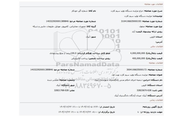 مزایده، مزایده دستگاه تولید سیم کارت