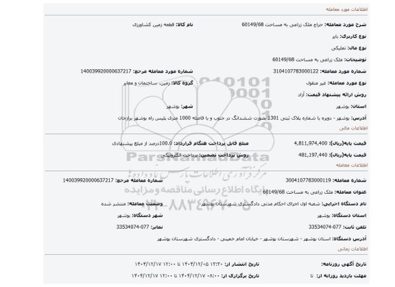 مزایده، ملک زراعی  به مساحت 60149/68