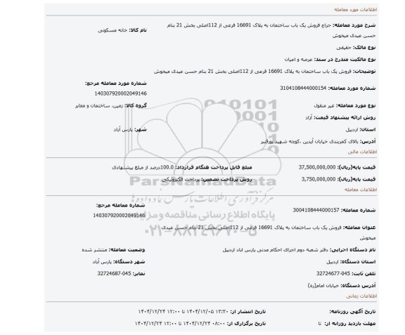 مزایده، فروش  یک باب ساختمان به پلاک 16691 فرعی از 112اصلی بخش 21 بنام حسن عیدی میخوش